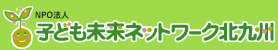 NPO法人子ども未来ネットワーク北九州