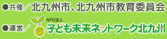 NPO法人子ども未来ネットワーク北九州