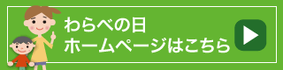 わらべの日ホームページ